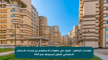 الوحدات الجاهزة.. تعرف على خطوات الاستعلام عن وحدات الإسكان الاجتماعي المقرر تسليمها عام 2025